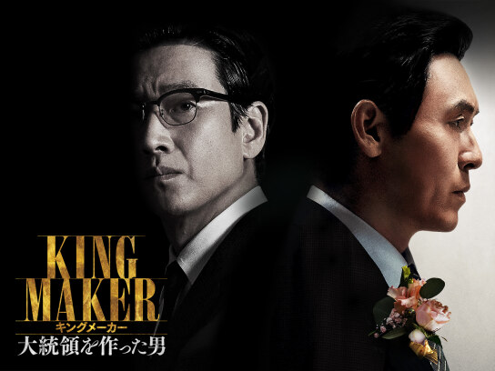 キングメーカー 大統領を作った男